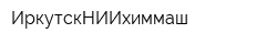 ИркутскНИИхиммаш