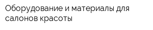 Оборудование и материалы для салонов красоты
