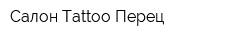 Салон Тattoo-Перец