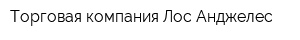 Торговая компания Лос-Анджелес