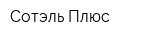 Сотэль Плюс
