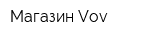 Магазин Vov
