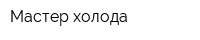 Мастер-холода
