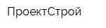 ПроектСтрой