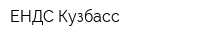 ЕНДС-Кузбасс