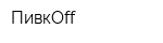 ПивкOff