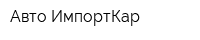 Авто ИмпортКар