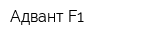 Адвант-F1
