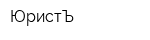 ЮристЪ