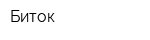 Биток