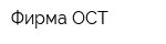 Фирма ОСТ