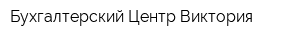 Бухгалтерский Центр Виктория
