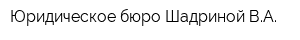 Юридическое бюро Шадриной ВА