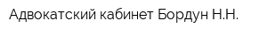 Адвокатский кабинет Бордун НН
