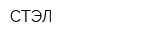 СТЭЛ