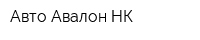 Авто Авалон НК