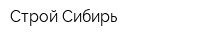 Строй Сибирь