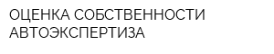 ОЦЕНКА СОБСТВЕННОСТИ АВТОЭКСПЕРТИЗА