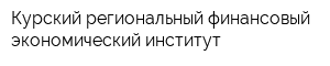 Курский региональный финансовый экономический институт