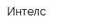 Интелс