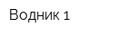 Водник-1