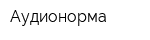 Аудионорма