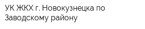 УК ЖКХ г Новокузнецка по Заводскому району