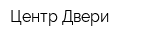 Центр Двери