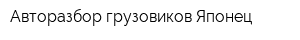 Авторазбор грузовиков Японец