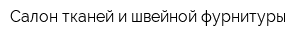 Салон тканей и швейной фурнитуры
