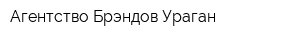 Агентство Брэндов Ураган