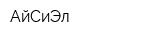 АйСиЭл