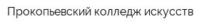 Прокопьевский колледж искусств