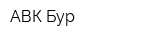 АВК-Бур