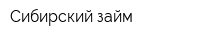 Сибирский займ