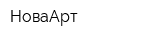 НоваАрт