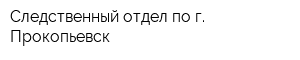Следственный отдел по г Прокопьевск