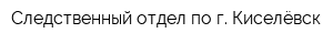 Следственный отдел по г Киселёвск