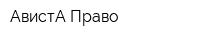 АвистА-Право