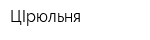 ЦIрюльня