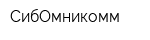СибОмникомм
