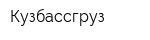 Кузбассгруз