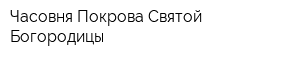 Часовня Покрова Святой Богородицы