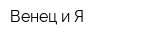 Венец и Я