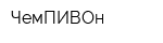 ЧемПИВОн