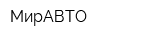 МирАВТО
