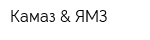 Камаз & ЯМЗ