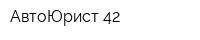 АвтоЮрист-42