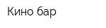Кино-бар