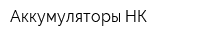 Аккумуляторы-НК